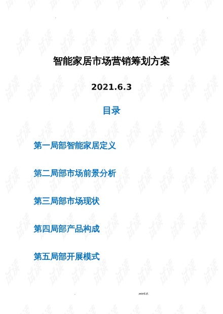 智能家居市场营销策划实施方案
