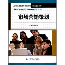 《市场营销策划》——21世纪高职高专规划教材·市场营销系列